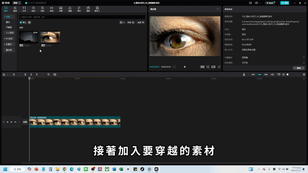 剪映教學-眼睛轉場