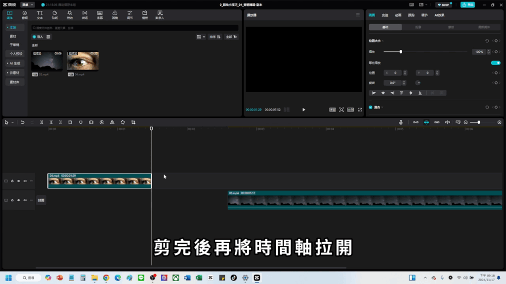 剪映教學-眼睛轉場