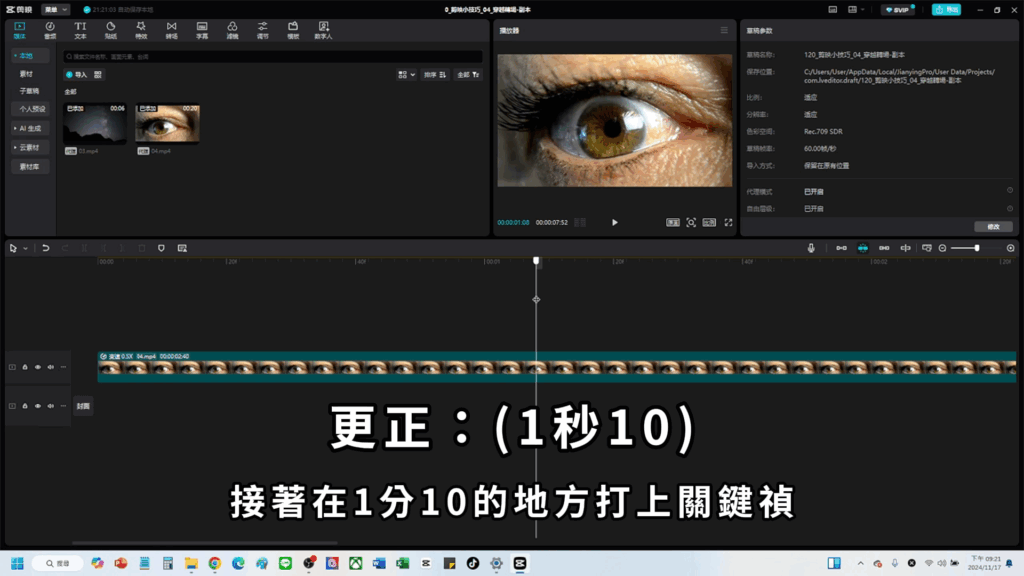 剪映教學-眼睛轉場