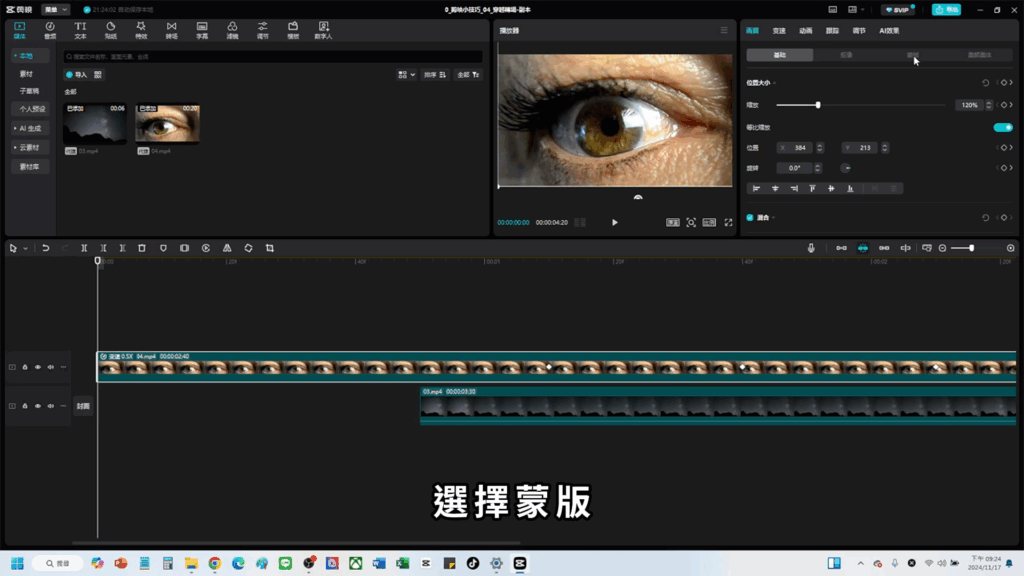 剪映教學-眼睛轉場