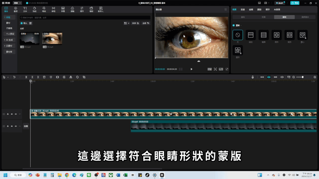 剪映教學-眼睛轉場