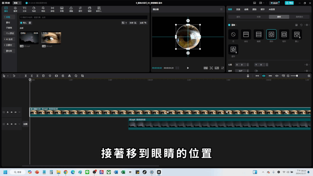 剪映教學-眼睛轉場