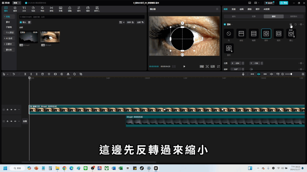 剪映教學-眼睛轉場