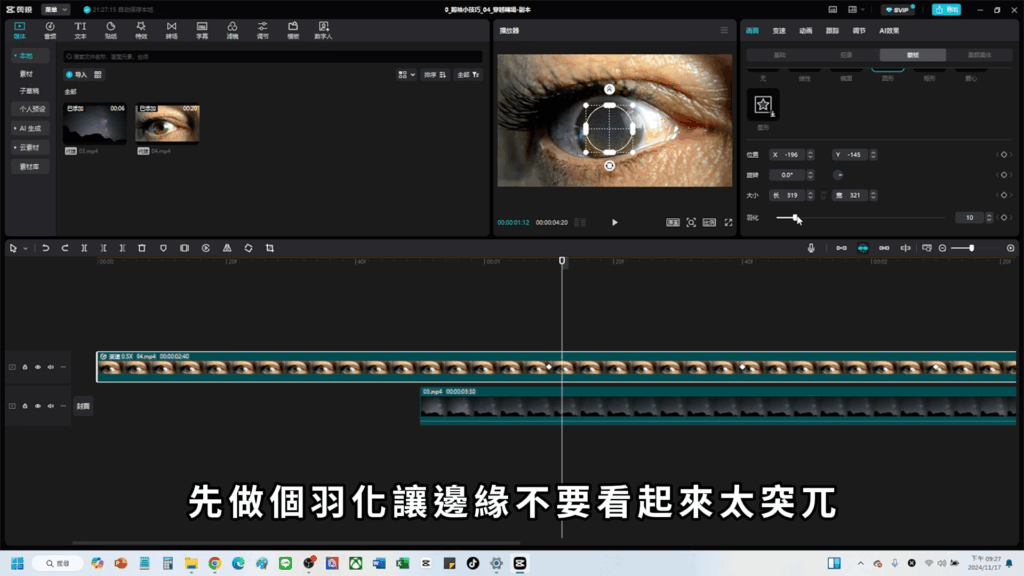 剪映教學-眼睛轉場