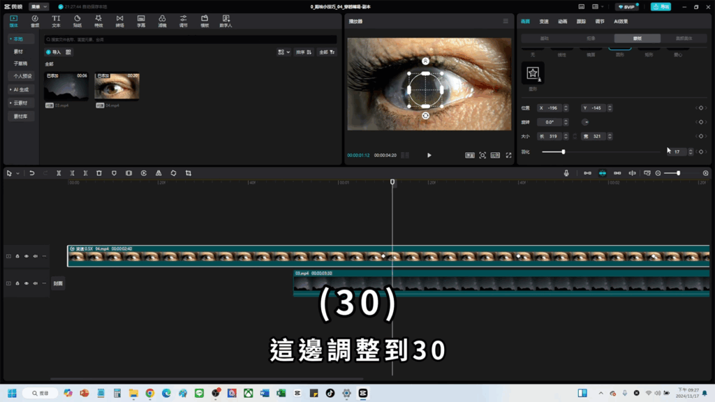 剪映教學-眼睛轉場