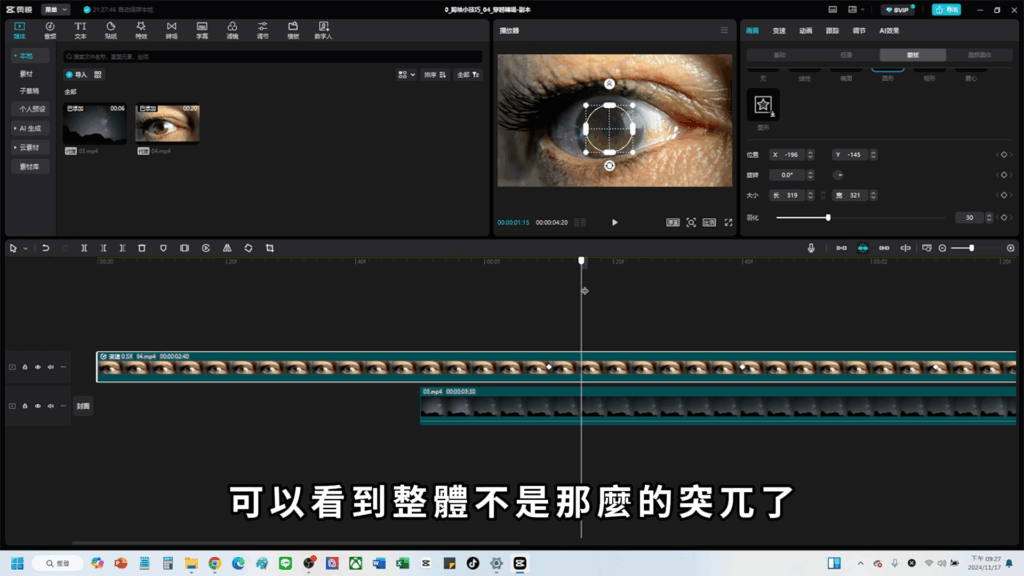 剪映教學-眼睛轉場