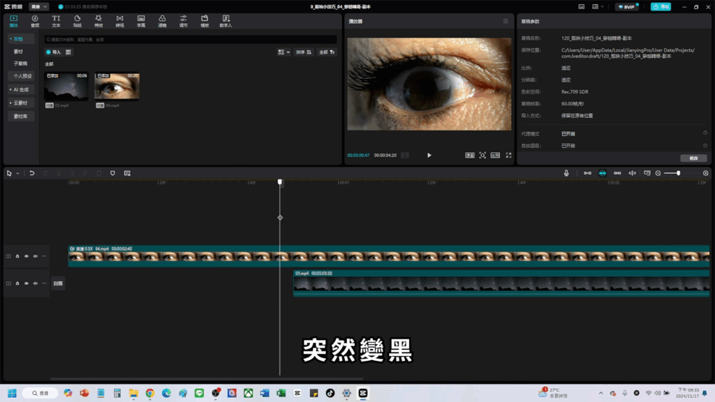 剪映教學-眼睛轉場
