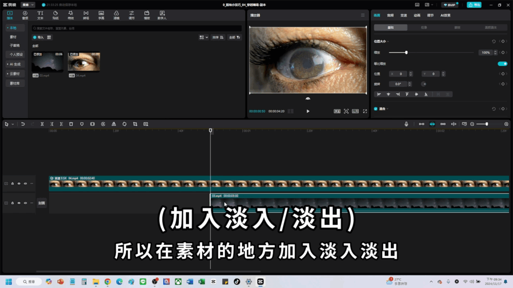 剪映教學-眼睛轉場