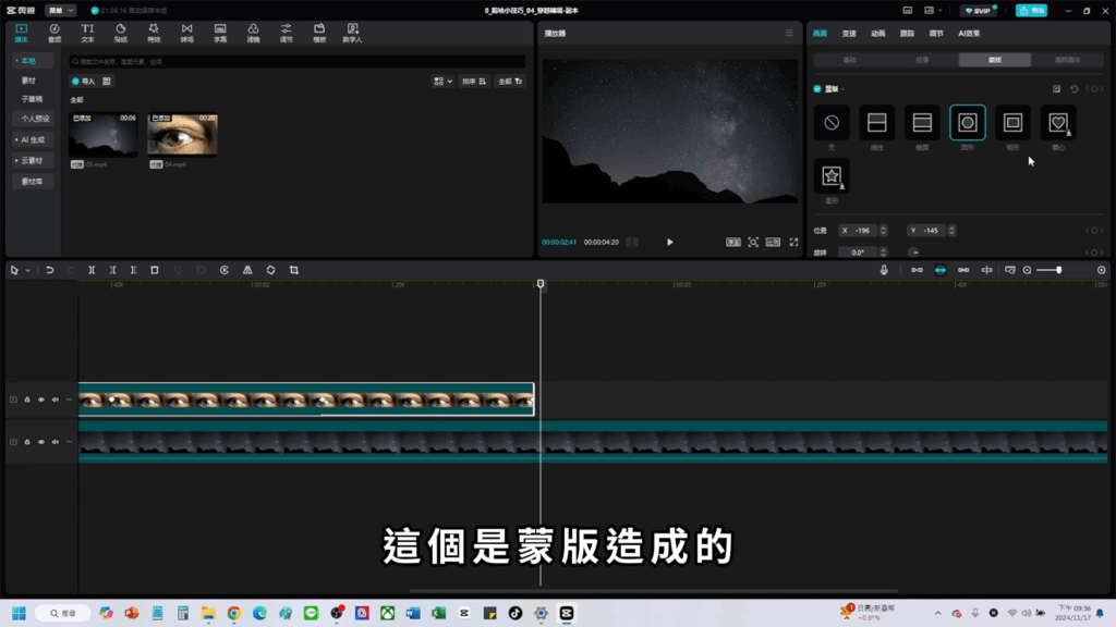 剪映教學-眼睛轉場