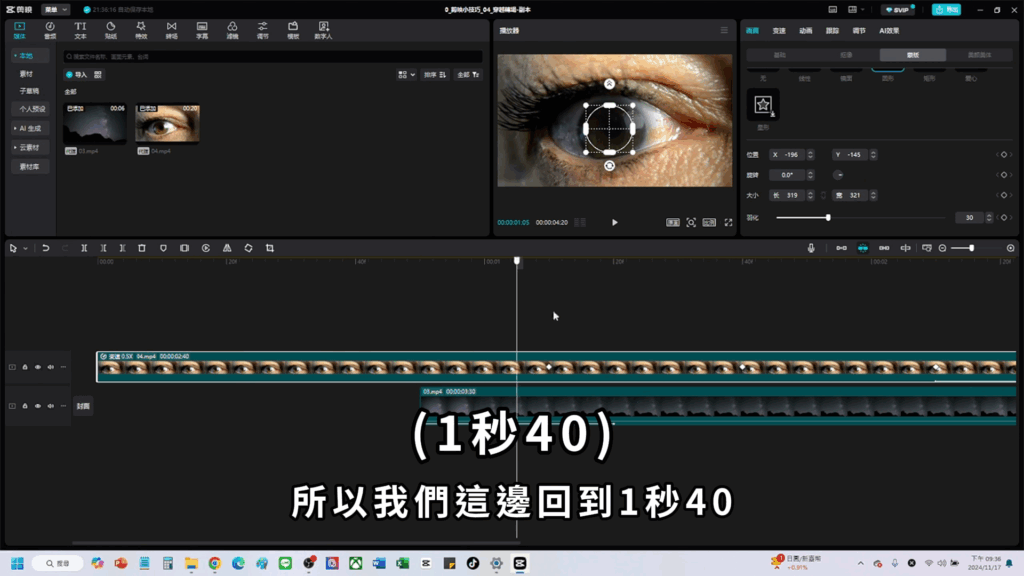 剪映教學-眼睛轉場