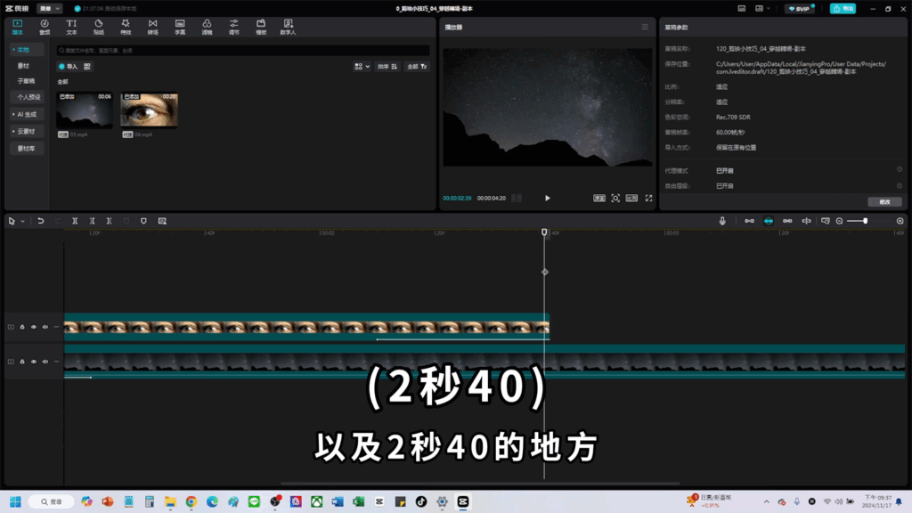剪映教學-眼睛轉場