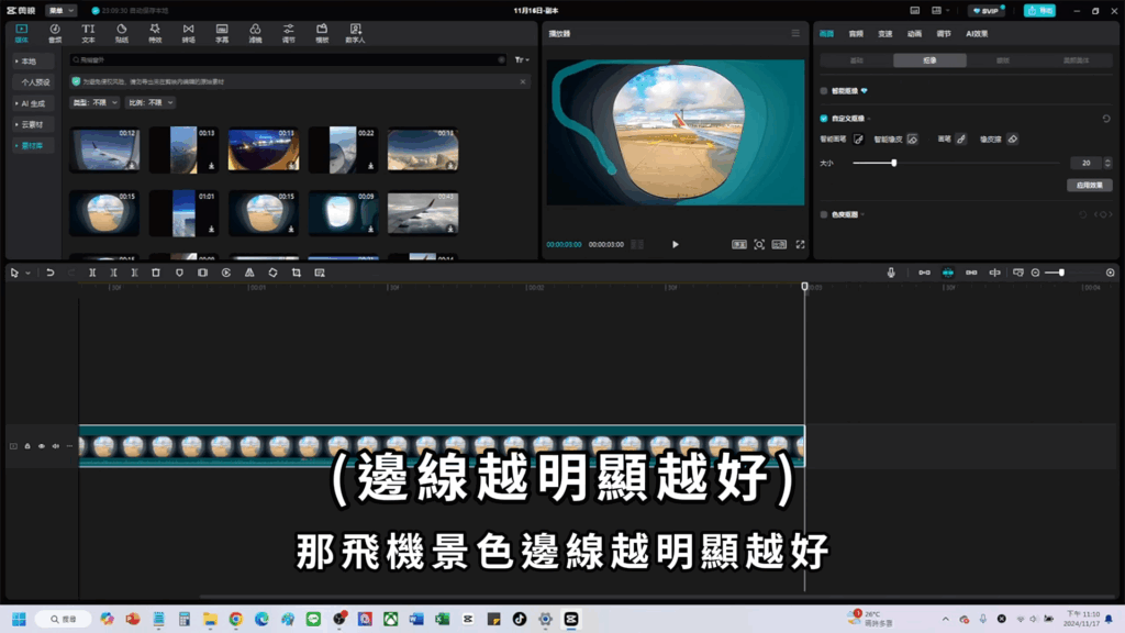 剪映教學-飛機窗轉場