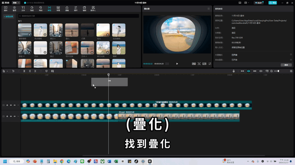 剪映教學-飛機窗轉場