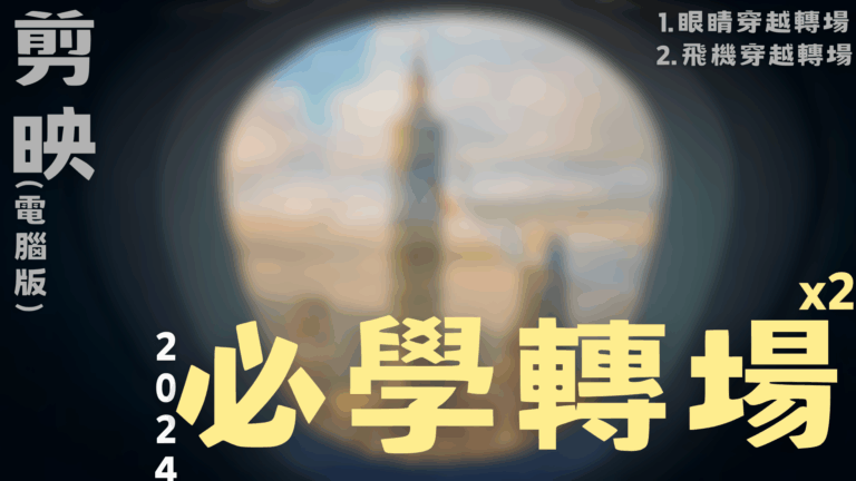 剪映眼睛轉場